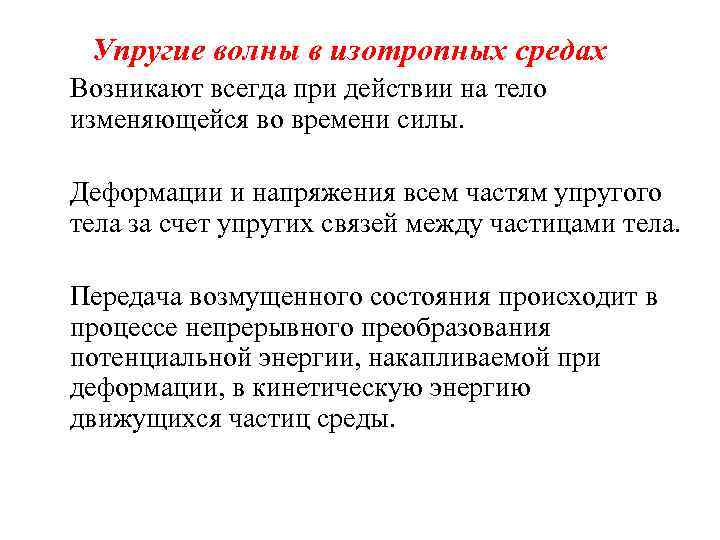Упругие волны в изотропных средах Возникают всегда при действии на тело изменяющейся во времени