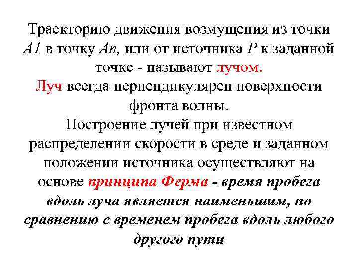 Траекторию движения возмущения из точки A 1 в точку An, или от источника Р