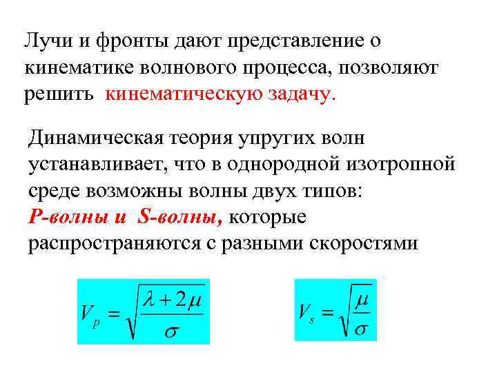Лучи и фронты дают представление о кинематике волнового процесса, позволяют решить кинематическую задачу. Динамическая