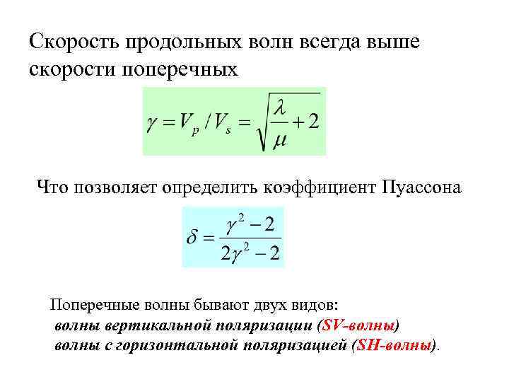Скорость продольных волн всегда выше скорости поперечных Что позволяет определить коэффициент Пуассона Поперечные волны