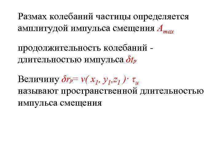 Размах колебаний частицы определяется амплитудой импульса смещения Amax продолжительность колебаний длительностью импульса δtp Величину