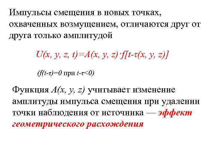 Импульсы смещения в новых точках, охваченных возмущением, отличаются друг от друга только амплитудой U(x,