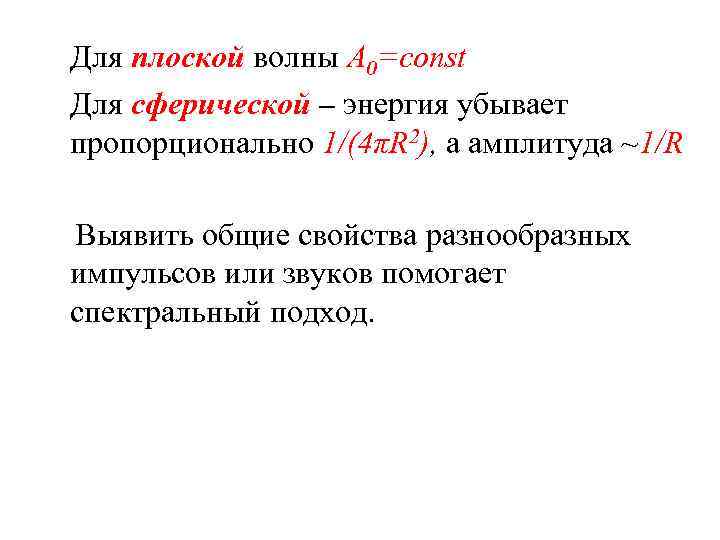 Для плоской волны A 0=const Для сферической – энергия убывает пропорционально 1/(4πR 2), а