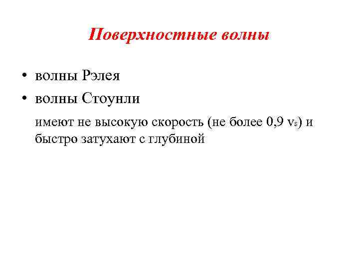 Поверхностные волны • волны Рэлея • волны Стоунли имеют не высокую скорость (не более