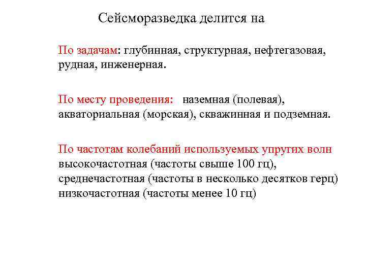 Сейсморазведка делится на По задачам: глубинная, структурная, нефтегазовая, рудная, инженерная. По месту проведения: наземная