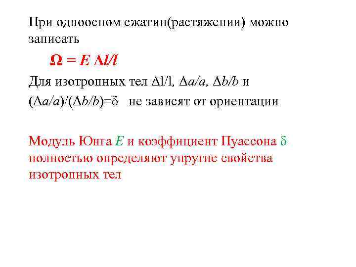 При одноосном сжатии(растяжении) можно записать Ω = E Δl/l Для изотропных тел Δl/l, Δa/a,