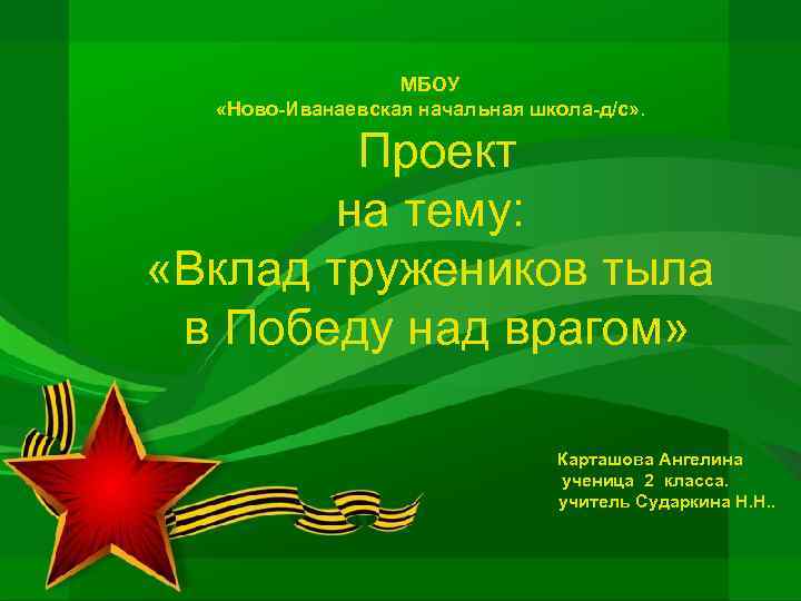 МБОУ «Ново-Иванаевская начальная школа-д/с» . Проект на тему: «Вклад тружеников тыла в Победу над