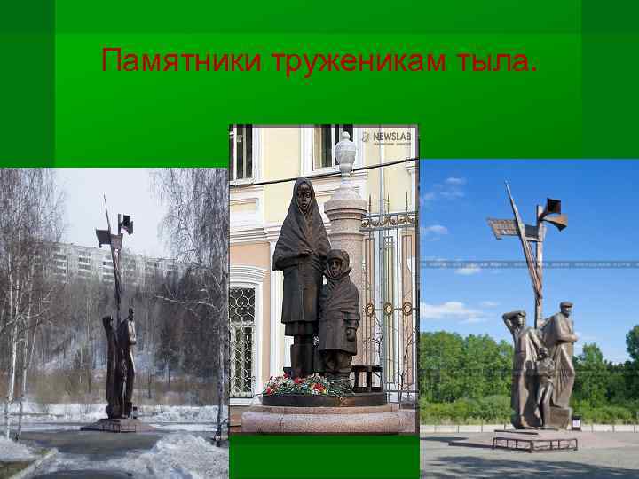 Памятники труженикам тыла. 