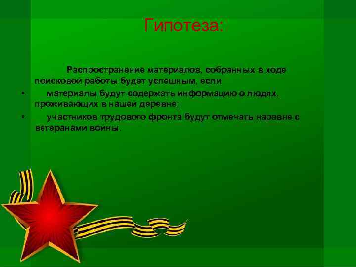 Гипотеза: • • Распространение материалов, собранных в ходе поисковой работы будет успешным, если материалы