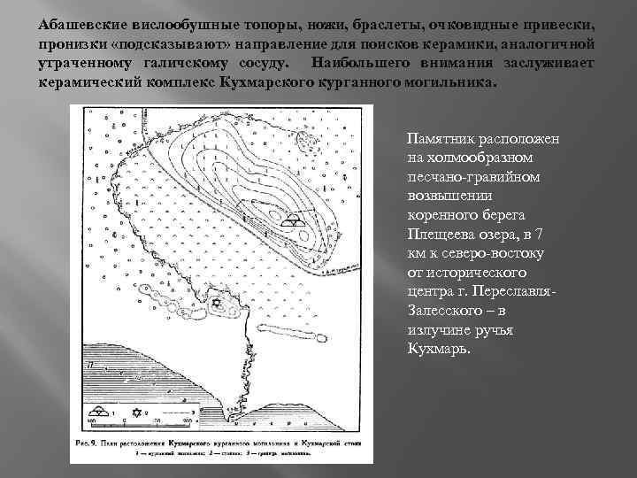 Абашевские вислообушные топоры, ножи, браслеты, очковидные привески, пронизки «подсказывают» направление для поисков керамики, аналогичной