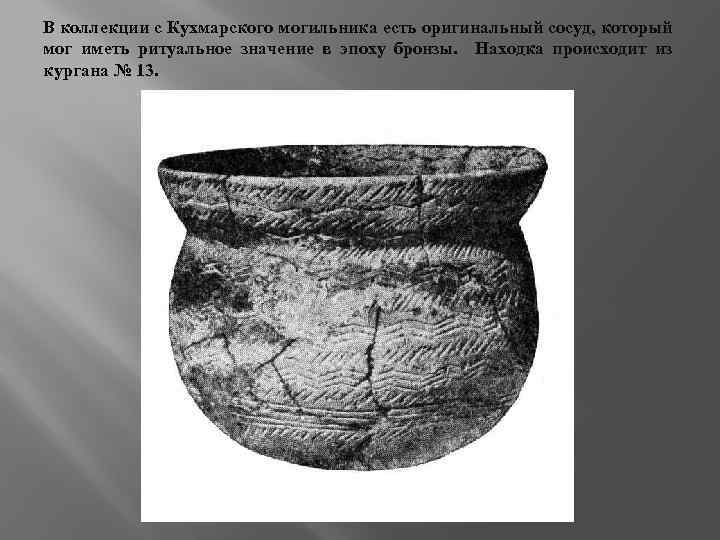 В коллекции с Кухмарского могильника есть оригинальный сосуд, который мог иметь ритуальное значение в