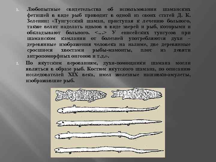1. 2. Любопытные свидетельства об использовании шаманских фетишей в виде рыб приводит в одной
