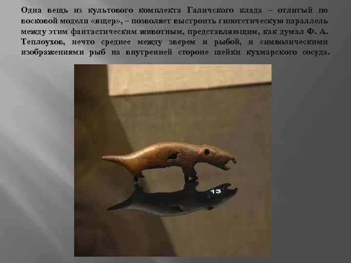 Одна вещь из культового комплекта Галичского клада – отлитый по восковой модели «ящер» ,