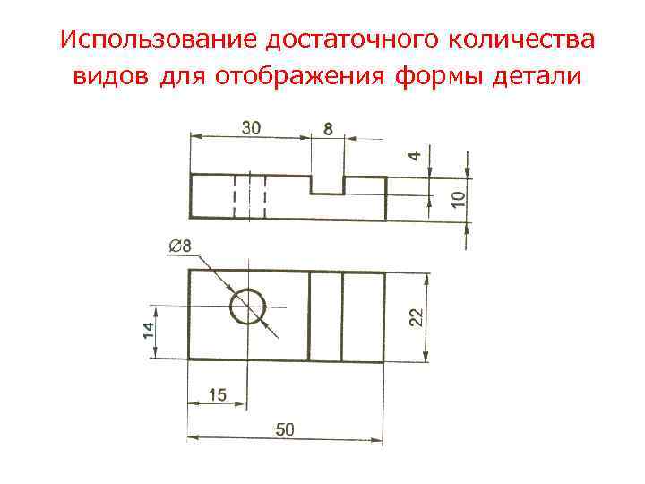 Использование достаточного количества видов для отображения формы детали 