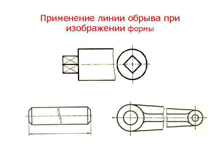 Применение линии обрыва при изображении формы 