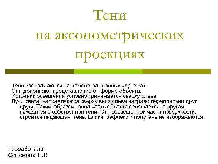 Тени на аксонометрических проекциях Тени изображаются на демонстрационных чертежах. Они дополняют представление о форме