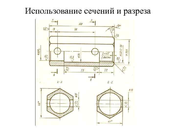 Использование сечений и разреза 