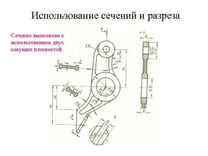 Использование сечений и разреза Сечение выполнено с использованием двух секущих плоскостей. 