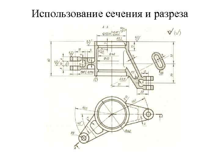 Использование сечения и разреза 