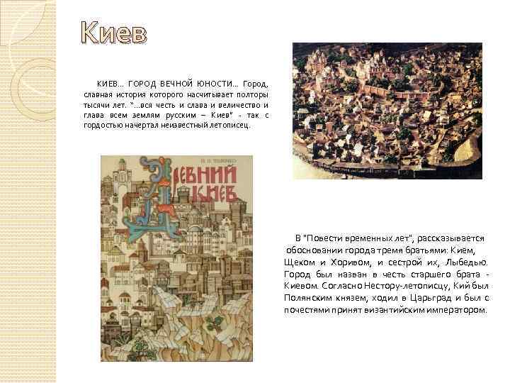 Киев КИЕВ… ГОРОД ВЕЧНОЙ ЮНОСТИ… Город, славная история которого насчитывает полторы тысячи лет. “…вся