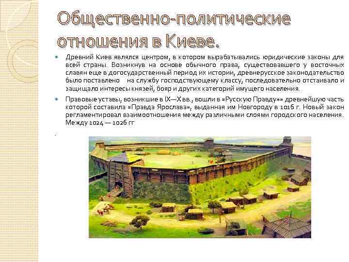 Общественно-политические отношения в Киеве. . Древний Киев являлся центром, в котором вырабатывались юридические законы