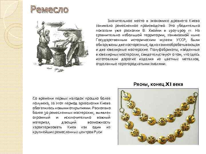 Ремесло Значительное место в экономике древнего Киева занимало ремесленное производство. Это убедительно показали уже