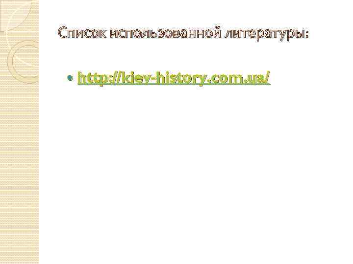Список использованной литературы: http: //kiev-history. com. ua/ 