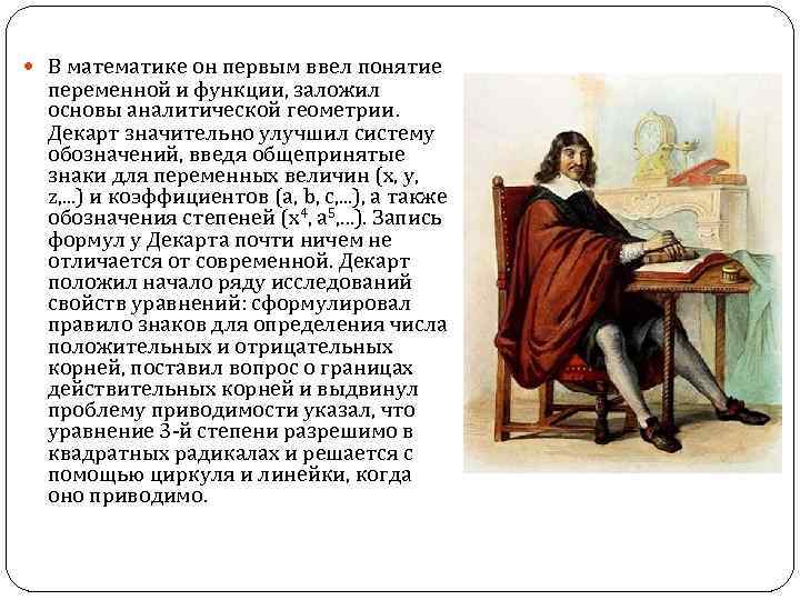  В математике он первым ввел понятие переменной и функции, заложил основы аналитической геометрии.