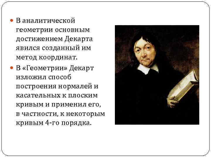 Декарт разработал метод. Аналитическая геометрия Декарта. Рене Декарт геометрия. Р. Декарт достижения в геометрии. Рене Декарт достижения.