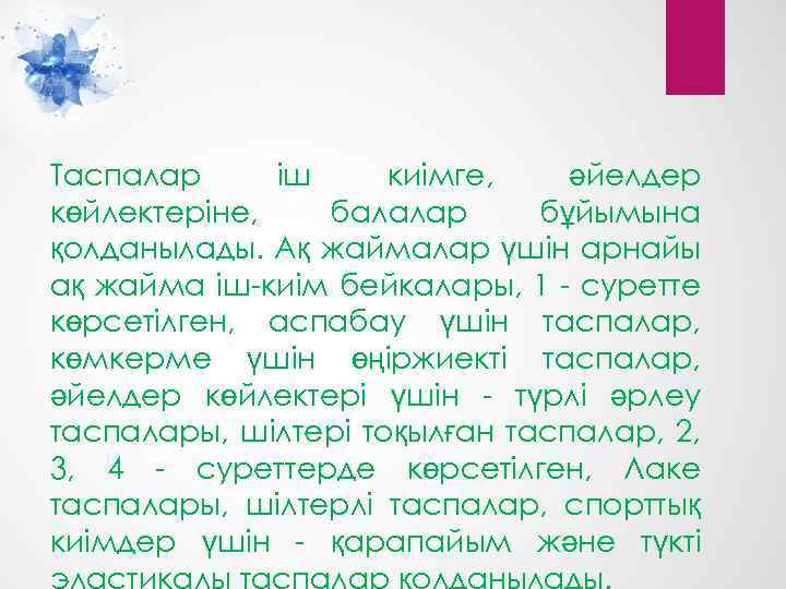 Таспалар іш киімге, әйелдер көйлектеріне, балалар бұйымына қолданылады. Ақ жаймалар үшін арнайы ақ жайма