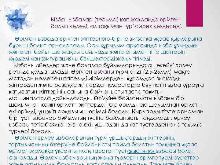 Ызбалар (тесьма) көп жағдайда өрілген болып келеді, ал тоқылған түрі сирек кездеседі. Өрілген ызбада