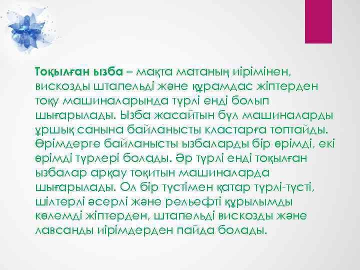 Тоқылған ызба – мақта матаның иірімінен, вискозды штапельді және құрамдас жіптерден тоқу машиналарында түрлі