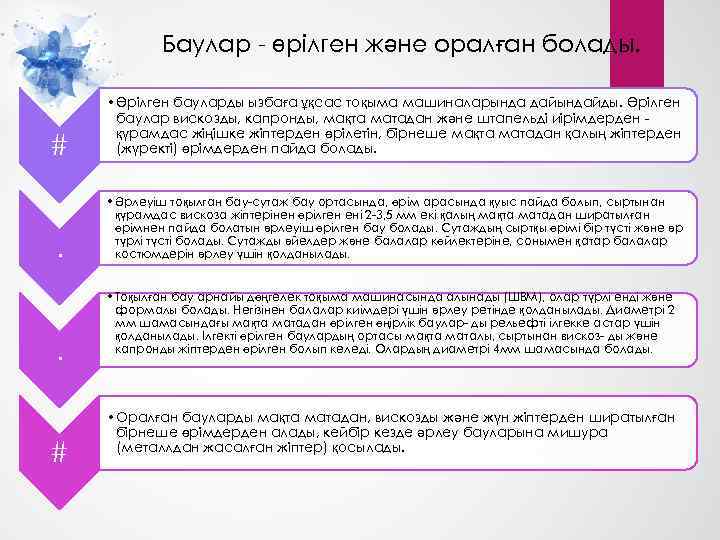 Баулар - өрілген және оралған болады. # • Өрілген бауларды ызбаға ұқсас тоқыма машиналарында