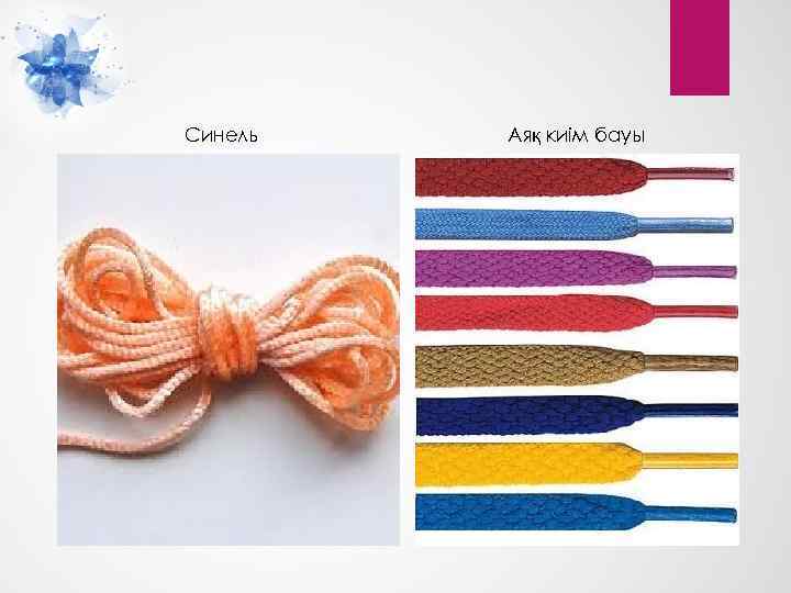 Синель Аяқ киім бауы 