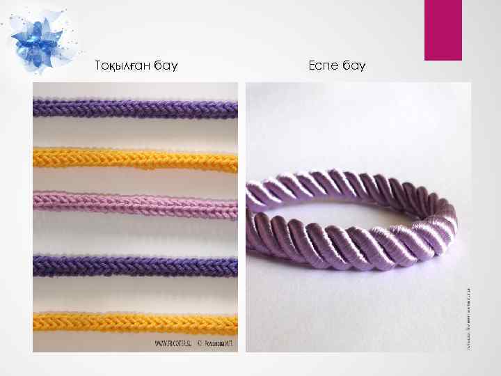 Тоқылған бау Еспе бау 