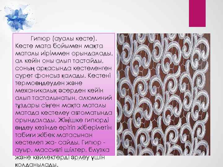 Гипюр (ауалы кесте). Кесте мата бойымен мақта маталы иіріммен орындалады, ал кейін оны алып