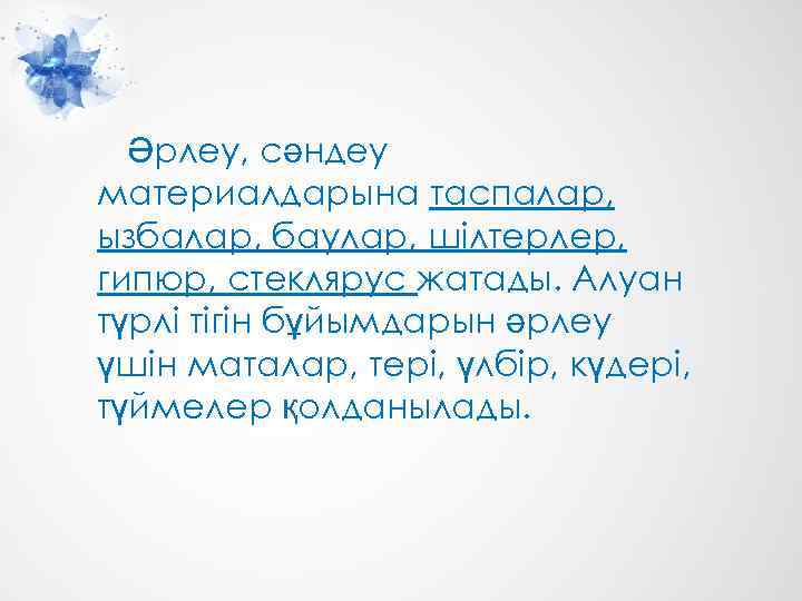 Әрлеу, сәндеу материалдарына таспалар, ызбалар, баулар, шілтерлер, гипюр, стеклярус жатады. Алуан түрлі тігін бұйымдарын
