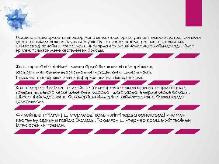 Машиналы шілтерлер іш-киімдер және көйлектерді әрлеу үшін жи- ектеме түрінде, сонымен қатар той киімдері