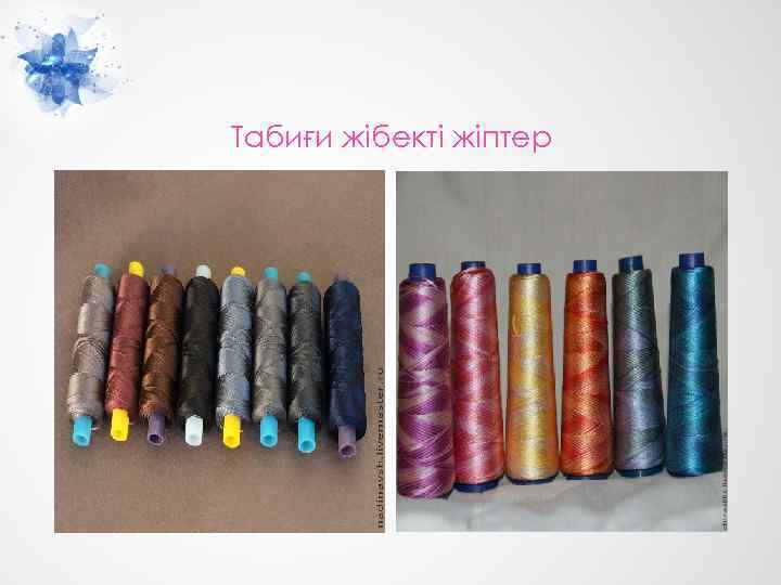 Табиғи жібекті жіптер 