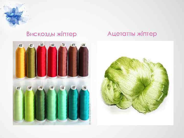 Вискозды жіптер Ацетатты жіптер 
