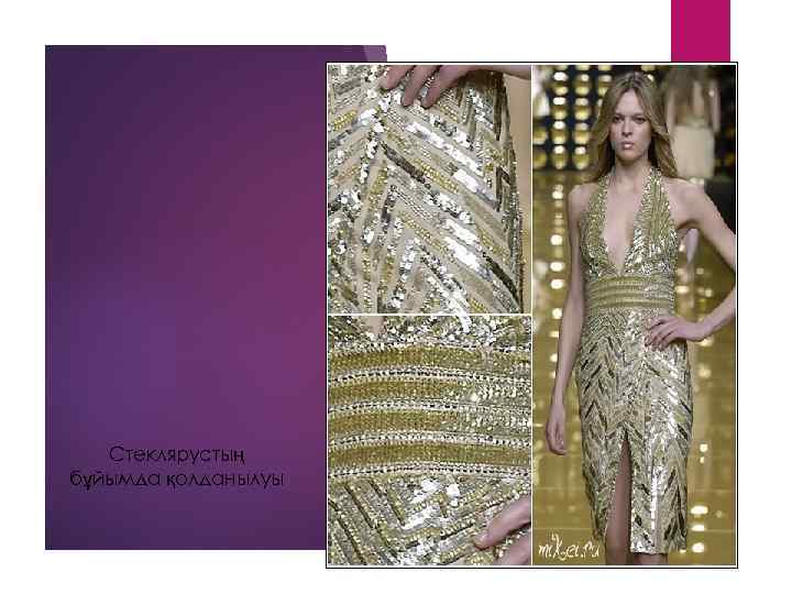 Стеклярустың бұйымда қолданылуы 