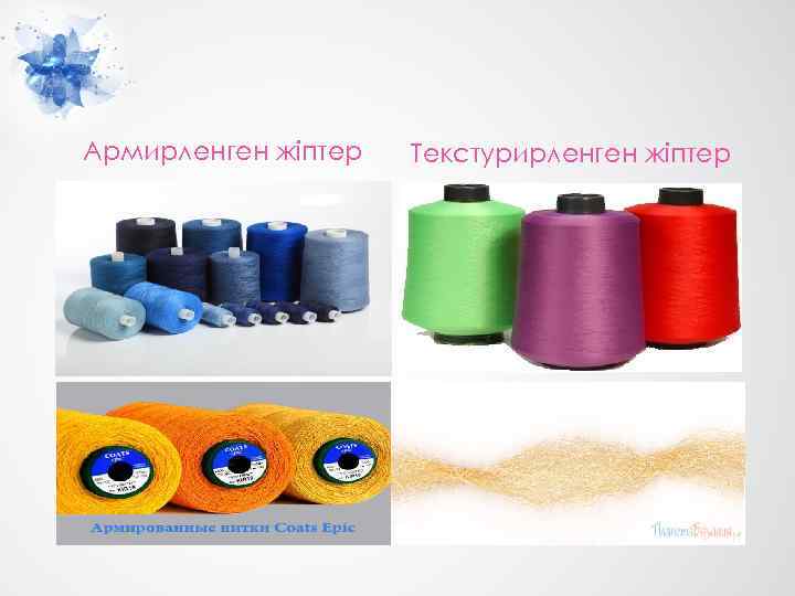 Армирленген жіптер Текстурирленген жіптер 