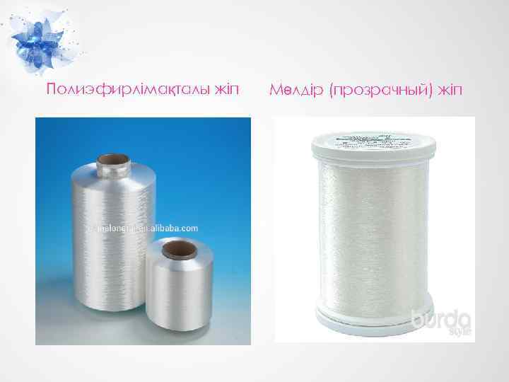 Полиэфирлімақталы жіп Мөлдір (прозрачный) жіп 