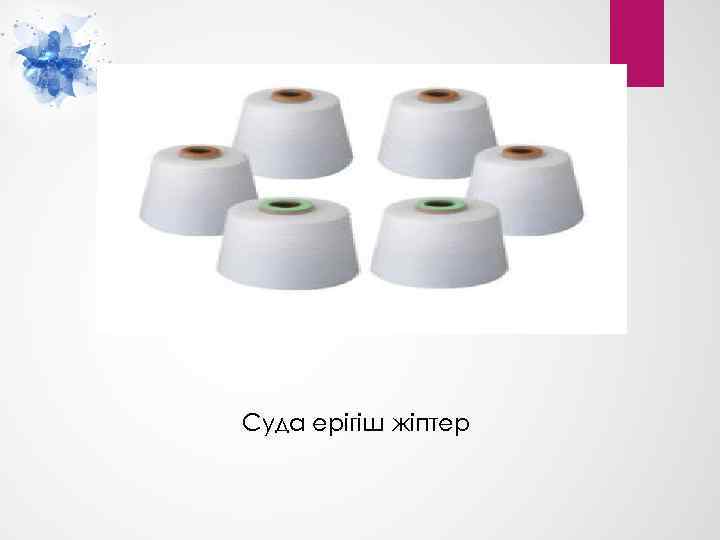 Суда ерігіш жіптер 