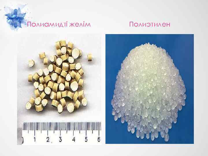 Полиамидті желім Полиэтилен 