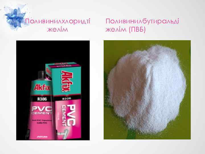 Поливинилхлоридті желім Поливинилбутиральді желім (ПВБ) 