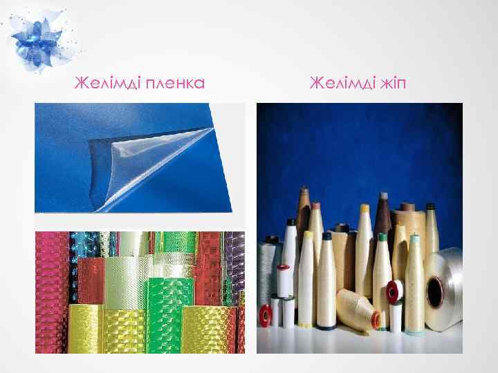 Желімді пленка Желімді жіп 