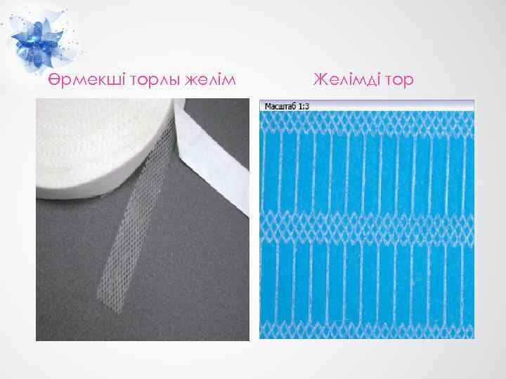 Өрмекші торлы желім Желімді тор 