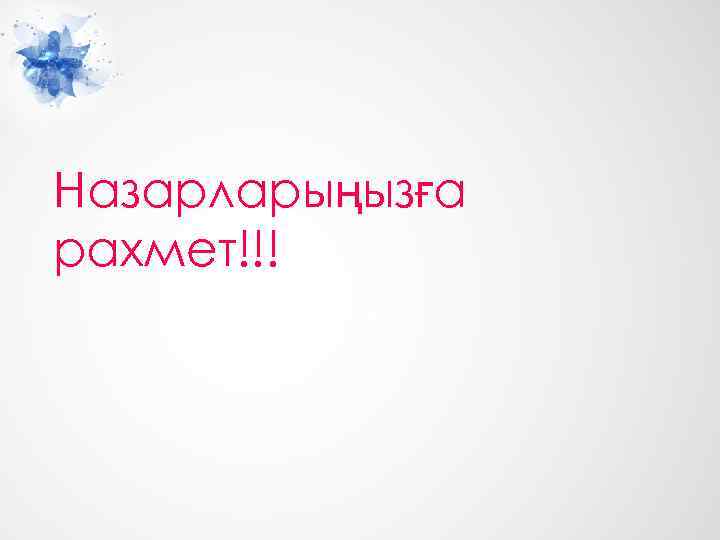 Назарларыңызға рахмет!!! 