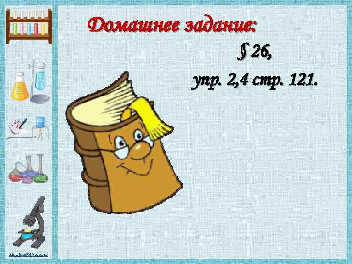 Домашнее задание: § 26, упр. 2, 4 стр. 121. http: //linda 6035. ucoz. ru/